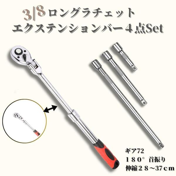 エクステンションバー 首振り伸縮ラチェット エクステンション 3/8 ラチェット