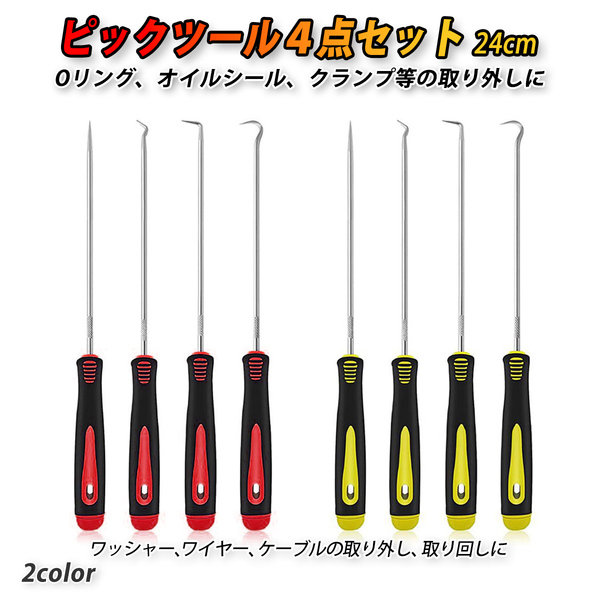 ロングピックツール セット ホース取り外しフック 4本セット ピック 工具 車 カー用品 Oリング シールリムーバー 取り外しツール 黄色