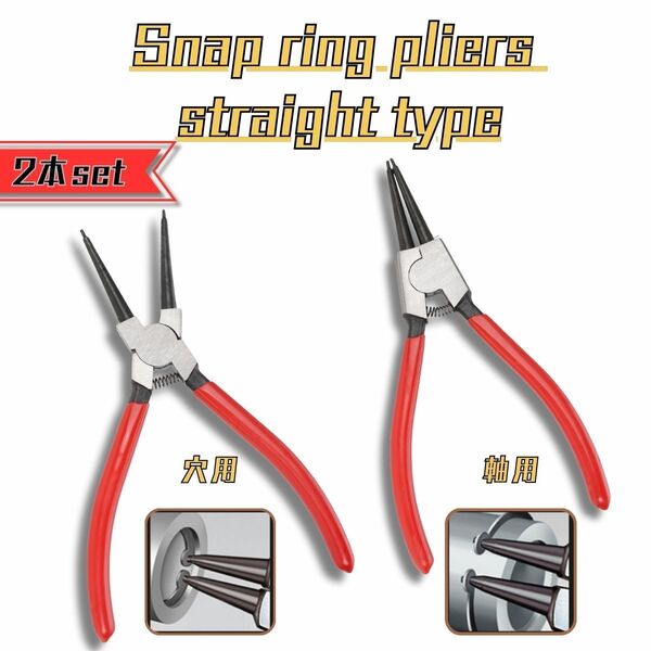 スナップリングプライヤー 2本セット 先端ストレート リング外し 工具 スナップリング DIY Cリング外し 整備
