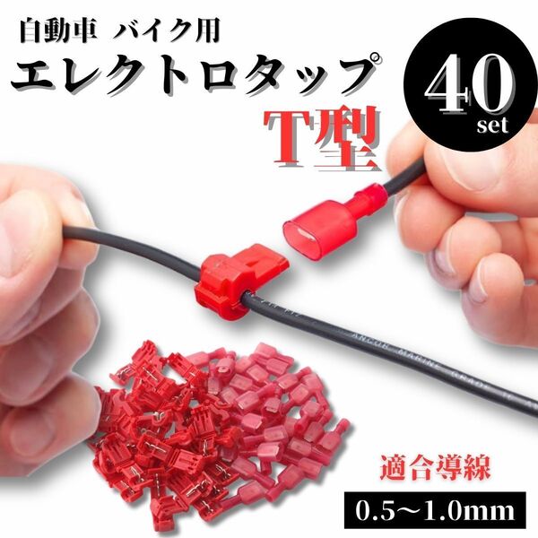 エレクトロタップ T型 40個 平型 端子 分岐 配線 自動車 バイク 配線タップ 配線コネクター 圧着 コネクター 車配線 接続