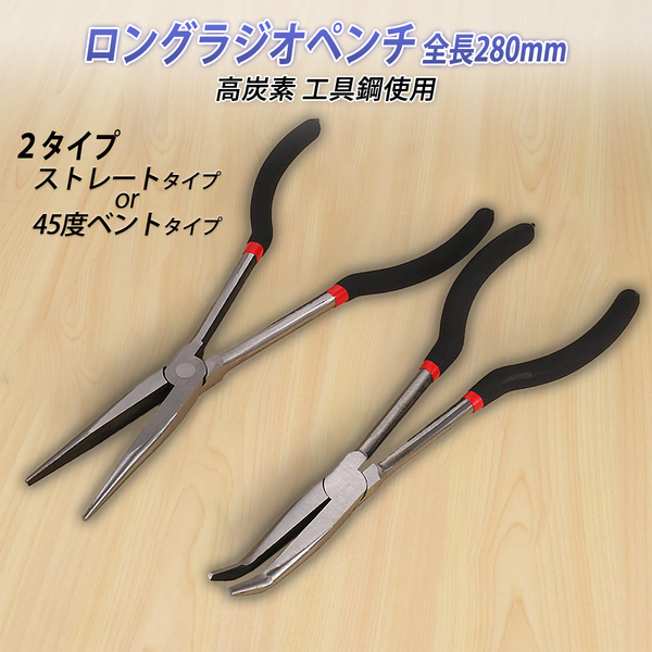 ラジオペンチ ロング 先細 長い 先長 スリム 工具 車 工具 ラジペン 自動車 ロングタイプ ノーズ ストレートタイプ