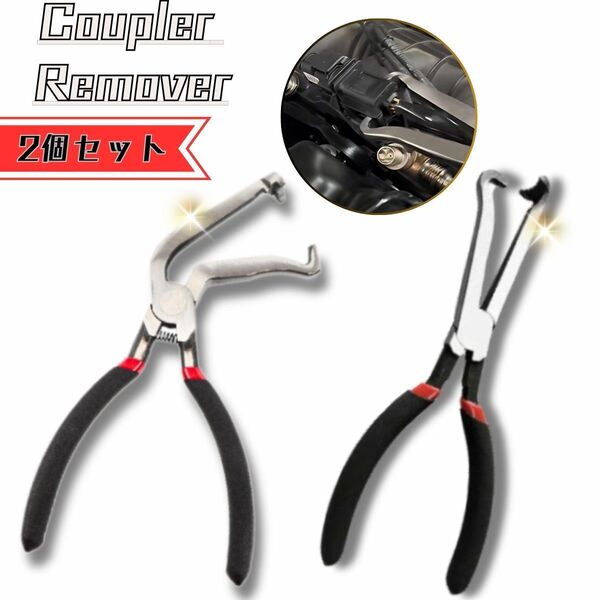 カプラー外し工具 2点セット ストレート 曲げタイプ カップリングツール 配線カプラー コネクター DIY 車整備