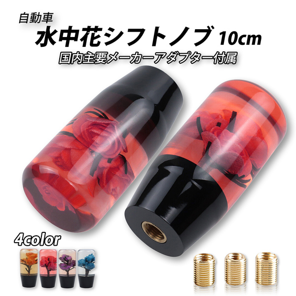 クリスタル シフトノブ 水中花 昭和 レトロ 和 汎用 ギアシフター アダプター トラック 乗用車 赤
