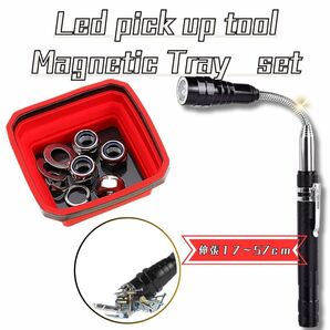 ピックアップツール LEDライト付 伸縮式 マグネット マグネットトレー 磁石 皿 パーツトレー シリコントレー