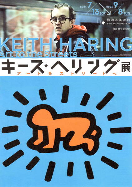 送料無料 10枚 キース・へリング展 福岡市美術館 告知チラシ A4版 両面印刷