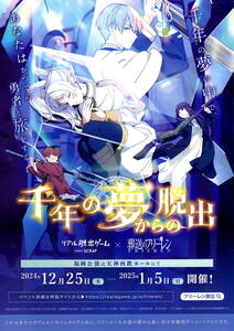 送料無料 10枚 リアル脱出ゲーム × 葬送のフリーメン 千年の夢からの脱出 天神西鉄ホール 告知チラシ