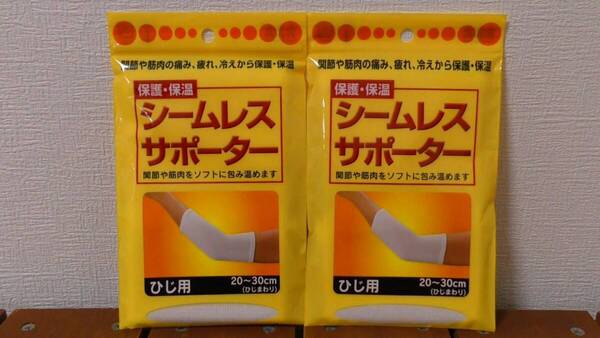 (SMS1) 日本製 ひじ用 2個セット シームレスサポーター 白 ホワイト 保護・保温 ~関節痛 筋肉痛 冷え性 疲労 予防医療~
