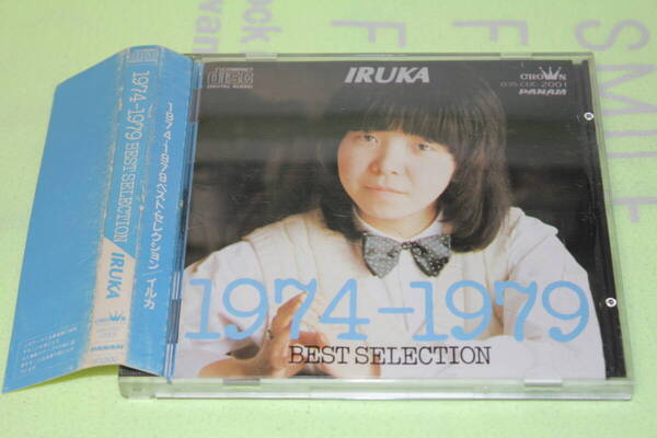 巻き帯付CD★イルカ 1974-1979 ベスト IRUKA 1974-1979 BEST SELECTION★なごり雪/あの頃のぼくは/雨の物語