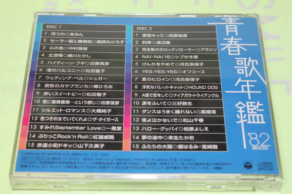 2枚組CD★青春歌年鑑 ’82 BEST30★あみん/薬師丸ひろ子/中村雅俊/近藤真彦/松田聖子/シュガー/郷ひろみ/河合奈保子/オフコース/柏原よしえ
