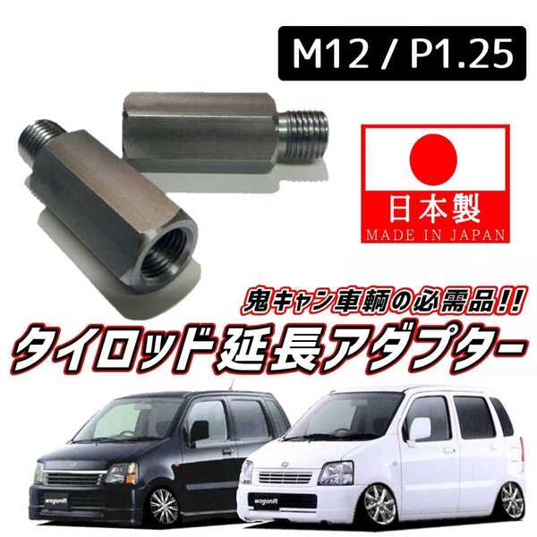 【安心・信頼の日本製】鬼キャン車輌の必需品 タイロッドエンド 延長 左右2個 M12 ピッチ1.25 MC11S MC12S MC21S MC22S ワゴンR RR