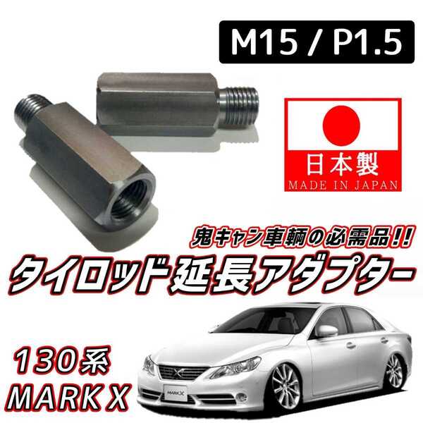 【安心・信頼の日本製】鬼キャン車輌の必需品 タイロッドエンド 延長 左右2個SET M15 ピッチ1.5 130 133 マークX