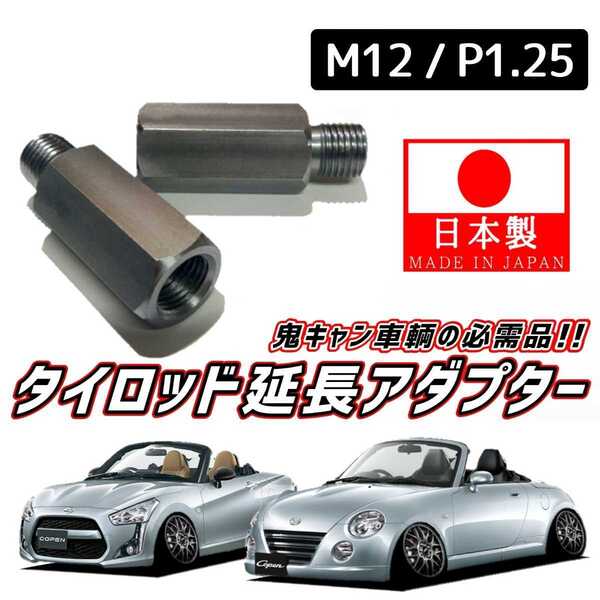 【安心・信頼の日本製】鬼キャン車輌の必需品 タイロッドエンド 延長 左右2個 M12 ピッチ1.25 L880K LA400K コペン
