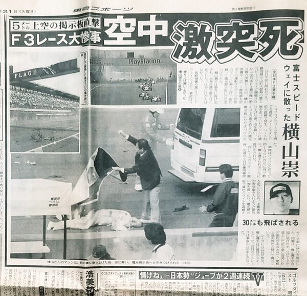 横山崇/レース死亡事故写真/全日本F3/東スポ/富士スピードウェイ/1997年/平成9年10月21日/馬場と猪木/原康史/光月夜成/吉村彩/大倉由希恵