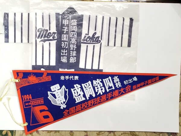 1994年/盛岡第四高校/岩手代表/第76回全国高校野球選手権大会/初出場/法被/ハッピ/ペナント/旗/夏の甲子園球場/盛岡四/志高/平成6年