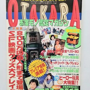 お宝モノ鑑定マガジン/1997年/平成9年/ソフビ/超合金/おもちゃ/広末涼子/森高千里/昭和レトロ/絶版/ビンテージ/モモーン山の嵐/マルサン