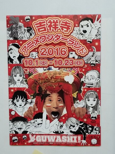 吉祥寺アニメワンダーランド2016/楳図かずお/グワシ/パンフレット/GUWASHI/チェブラーシカ/オカルティック・ナイン/アプリモンスターズ