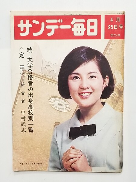 サンデー毎日/昭和40年/1965年4月25日/表紙・吉永小百合/昭和レトロ家庭用品/海底二万哩/金田正一/大学合格者の出身高校別一覧/早稲田大学