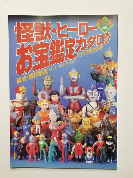 美品/怪獣・ヒーローお宝鑑定カタログ/1996年平成8年発/朝日ソノラマ/宇宙船/西村祐次/マルサン/ブルマァク/ソフビ/三ツ首龍/ライダーマン