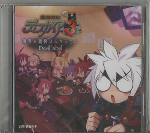 ★魔界戦記ディスガイア3 魔界主題歌コレクション Devil label|PS3 予約特典CD|音楽:佐藤天平|未開封|BLJS-10009T|2008年