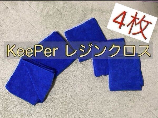 送料込【正規品】KeePer技研 キーパー技研 レジンクロス 新品未使用4枚