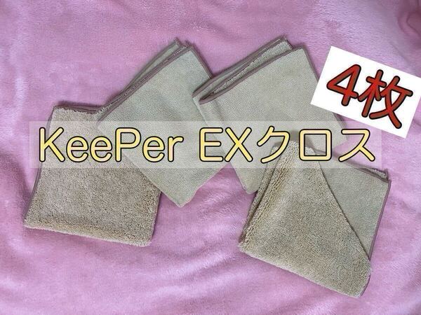 送料込!【正規品】KeePer技研 キーパー技研 EXクロス 新品未使用4枚セット
