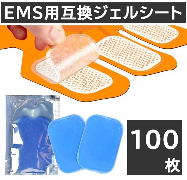 100枚 EMS ジェルシート ジェルパッド 互換 シックスパッド パット sixpad 腹筋ベルト 交換 電極 最安値 特別価格