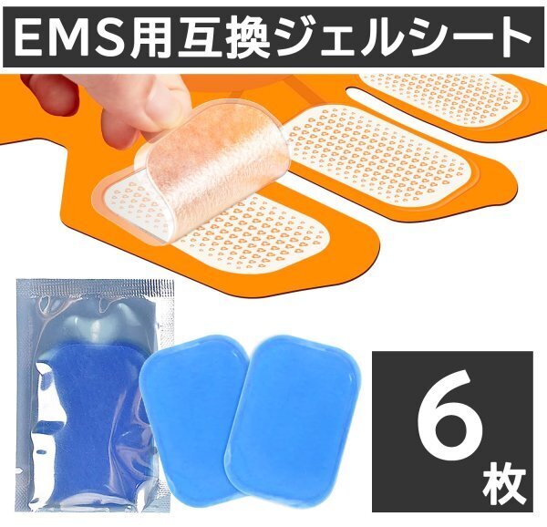6枚 EMS ジェルシート ジェルパッド 互換 シックスパッド パット sixpad 腹筋ベルト 交換 電極 最安値 特別価格