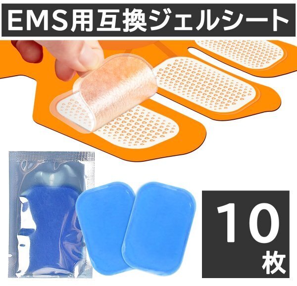 10枚 EMS ジェルシート ジェルパッド 互換 シックスパッド sixpad 交換