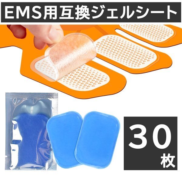 30枚 EMS ジェルシート ジェルパッド 互換 シックスパッド パット sixpad 腹筋ベルト 交換 電極 最安値 特別価格