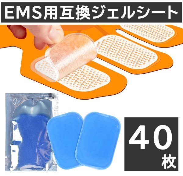 40枚 EMS ジェルシート ジェルパッド 互換 シックスパッド パット sixpad 腹筋ベルト 交換 電極 最安値 特別価格