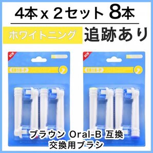 8本 EB18 ホワイトニング ブラウン オーラルビー オーラルB 電動歯ブラシ 替えブラシ 互換ブラシ BRAUN Oral-B