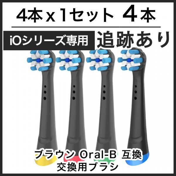 【追跡あり】ブラック4本 iOシリーズ専用 互換品 ブラウン オーラルB iO 替えブラシ Braun Oral-B 電動歯ブラシ 替ブラシ