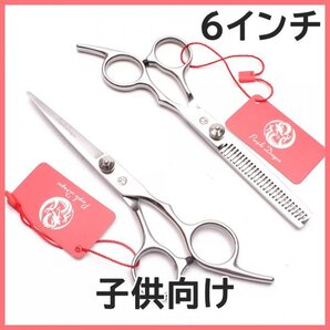 6インチはさみセット 新品未使用品 在庫品 美容師 理容師 キッズカットハサミ ペットトリミングシザー 散髪はさみ