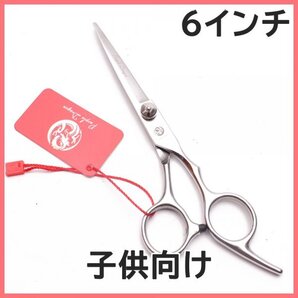 6インチ カットはさみ 新品未使用品 新品在庫品 美容師 理容師用カットハサミ トリミングシザー 散髪 ハサミ