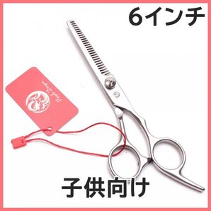 6インチ すきバサミ 新品未使用品 新品在庫品美容師 理容師用カットハサミ トリミングシザー 散髪 すきハサミ