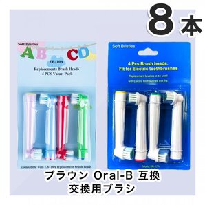 子供用 4本&大人4本 8本 BRAUN Oral-B 歯ブラシ 替えブラシ ブラウンオーラルB