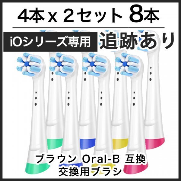 【追跡あり】ホワイト8本 iOシリーズ専用 互換品 ブラウン オーラルB iO 替えブラシ Braun Oral-B 電動歯ブラシ 替ブラシ