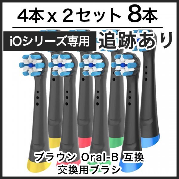 【追跡あり】ブラック8本 iOシリーズ専用 互換品 ブラウン オーラルB iO 替えブラシ Braun Oral-B 電動歯ブラシ 替ブラシ