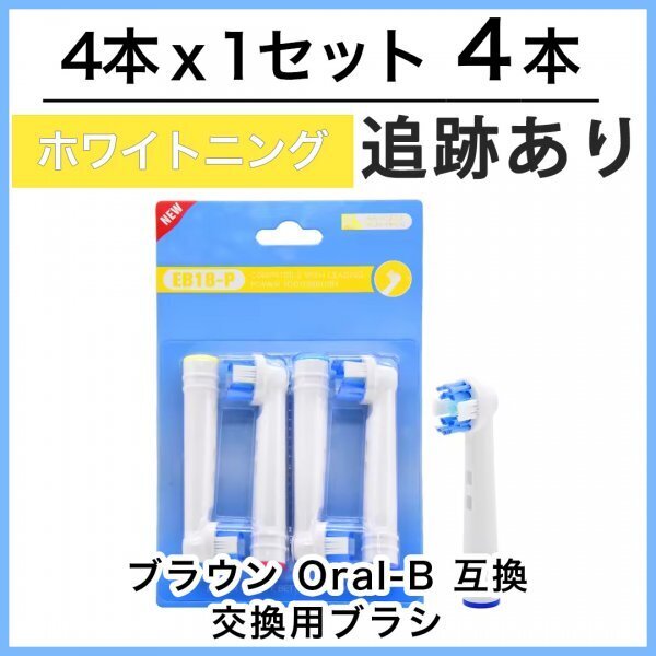 4本 EB18 ホワイトニング ブラウン オーラルビー オーラルB 電動歯ブラシ 替えブラシ 互換ブラシ BRAUN Oral-B