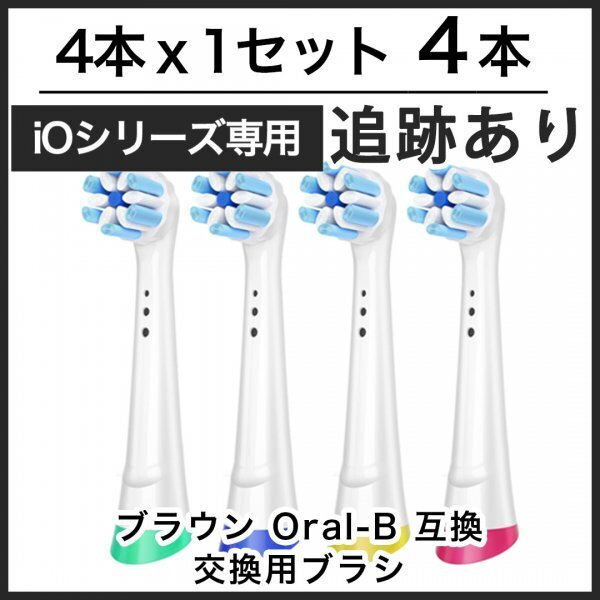 【追跡あり】ホワイト4本 iOシリーズ専用 互換品 ブラウン オーラルB iO 替えブラシ Braun Oral-B 電動歯ブラシ 替ブラシ