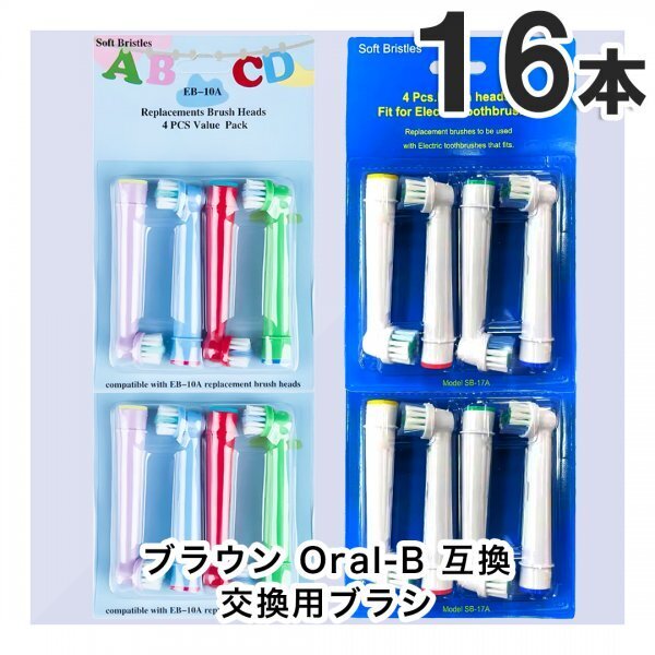 子供用 8本&大人8本 16本 ブラウン オーラルビー オーラルB 電動歯ブラシ替えブラシ互換ブラシ BRAUN Oral-B