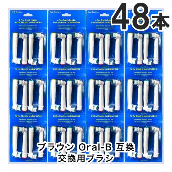 48本 BRAUN Oral-B 歯ブラシ 替えブラシ ブラウンオーラルB