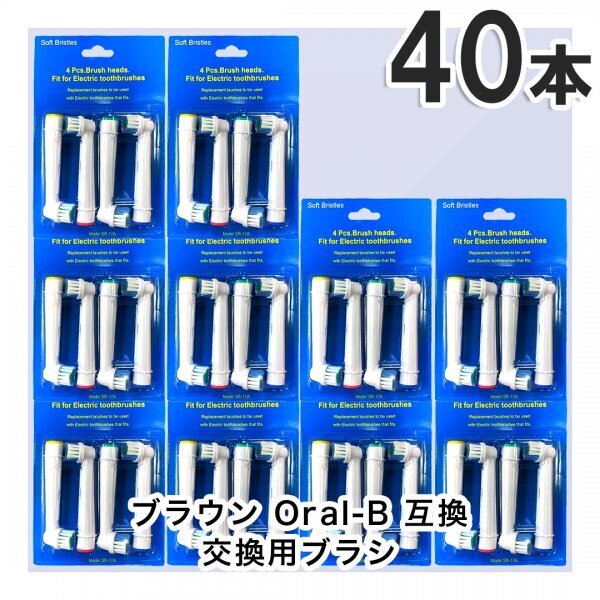 40本 BRAUN Oral-B 歯ブラシ 替えブラシ ブラウンオーラルB
