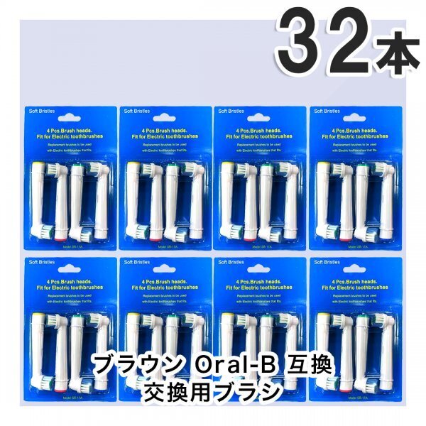 32本 BRAUN Oral-B 歯ブラシ 替えブラシ ブラウンオーラルB