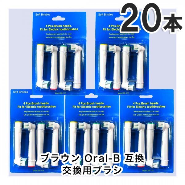 20本 BRAUN Oral-B 歯ブラシ 替えブラシ ブラウンオーラルB