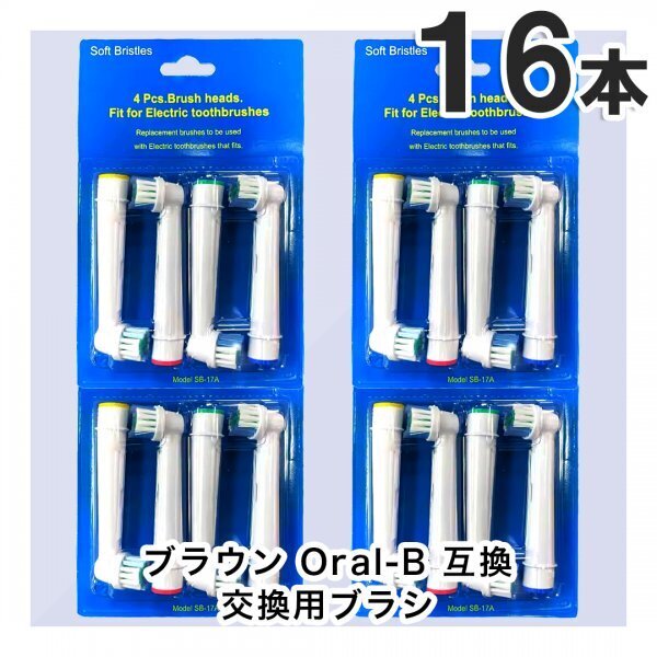 16本 BRAUN Oral-B 歯ブラシ 替えブラシ ブラウンオーラルB