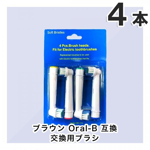 4本 BRAUN Oral-B 歯ブラシ 替えブラシ ブラウンオーラルB (4本×1個セット)