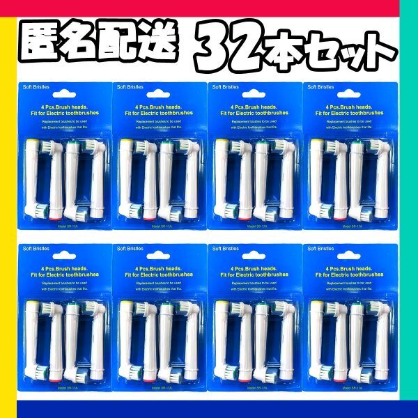 32本 ブラウン オーラルビー オーラルB 電動歯ブラシ 替えブラシ 互換ブラシ BRAUN Oral-B