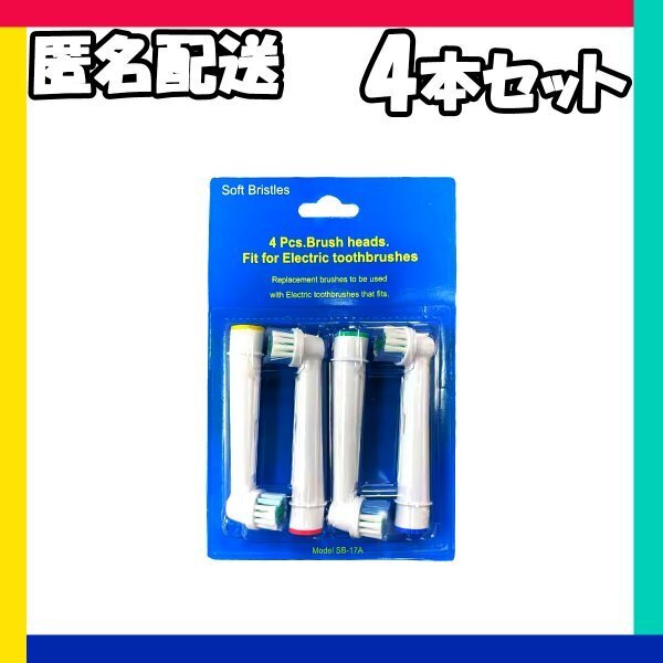 4本 ブラウン オーラルビー オーラルB 電動歯ブラシ 替えブラシ 互換ブラシ BRAUN Oral-B