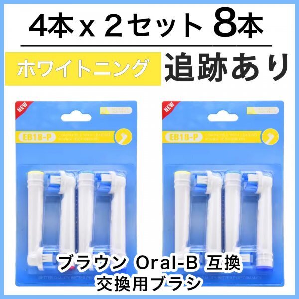 8本 EB18 ホワイトニング ブラウン オーラルビー オーラルB 電動歯ブラシ 替えブラシ 互換ブラシ BRAUN Oral-B